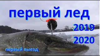 Первый лед, сезон 2019-2020, первый выезд