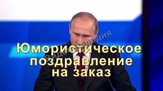 Видео поздравление с днем рождения от Путина