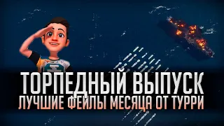 👍 ЛУЧШИЕ ФЕЙЛЫ МЕСЯЦА 👍 ТОРПЕДНЫЙ ВЫПУСК