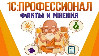 1С: Профессионал. Факты и мнения