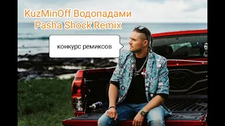 KuzMinOff  Водопадами Pasha Shock Remix