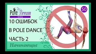 50 - 10 ошибок в Pole Dance - часть 2