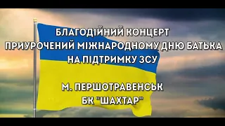 Благодійний концерт, приурочений Міжнародному Дню Батька на підтримку ЗСУ💙💛