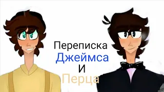 Переписка Джеймса и Перца