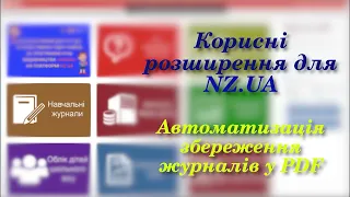 Зберігаємо усі журнали з NZ.UA однією кнопкою.