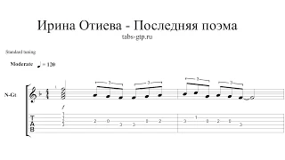 Ирина Отиева - Последняя Поэма - ноты для гитары табы аранжировка