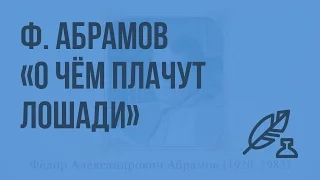 Ф. Абрамов "О чем плачут лошади". Видеоурок по литературе 7 класс