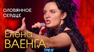 Елена Ваенга - Оловянное сердце (Концерт в День рождения, 2007)