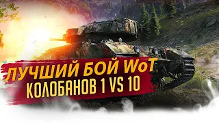 КАК ТАКОЕ ВОЗМОЖНО? КОЛОБАНОВ 1 ПРОТИВ 10/САМЫЙ ЛУЧШИЙ БОЙ В ИСТОРИИ WoT