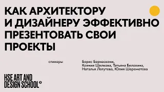 Паблик-ток. Как архитектору и дизайнеру эффективно презентовать свои проекты