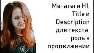 Метатеги H1, Title и Description для текста: роль в продвижении