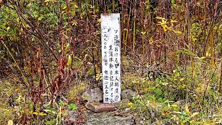 Старое японское кладбище / г.Николаевск-на-Амуре / 30.09.2023 / 日本兵の遺骨がここに眠っている