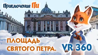 Приключения Пи. Рим. Базилика Святого Петра. VR360