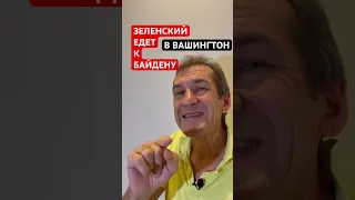 Байден пригласил Зеленского в Вашингтон [18+]