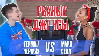 РВАНЫЕ ДЖИНСЫ / 13 ПЕСЕН В 1 / VS МАРИ СЕНН