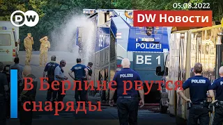 🔴Пожар в Берлине: почему в столице Германии рвутся снаряды? DW Новости