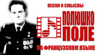 Русская песня на французском "Полюшко-поле". Кинохроника о французских лётчиках ("Нормандия-Неман").