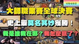 【爐石精彩比賽】史上最莫名其妙獲勝！我是誰我在哪？我怎麼贏了？ | 爐石賽事懶人包 Ep.13