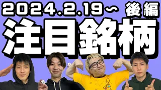 【株TubeEXTRA】2024年2月19日～の注目9銘柄【後編】