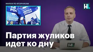 Партия жуликов и воров идет ко дну