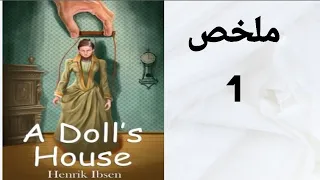 A Doll's House summary / ملخص مسرحية بيت الدمية