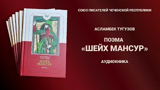 Имам Кавказа. Шейх Мансур. Ушурма. История Кавказа.