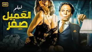 حصريا الفيلم المثير - العميل صفر - بطولة عادل امام