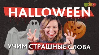 Halloween УЧИМ СТРАШНЫЕ слова. Учим разговорный английский самостоятельно || Puzzle English