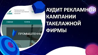 Аудит рекламной кампании в Яндекс Директ такелажной фирмы