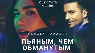 Sergey Lazarev (LVS) - Пьяным, чем обманутым (Lyrics) (Sub Español)