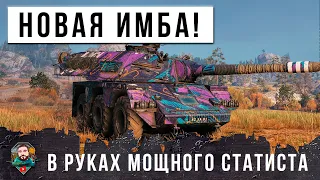 НОВАЯ ИМБА ПРОДОЛЖАЕТ ГНУТЬ РАНДОМ МИРА ТАНКОВ! В РУКАХ СТАТИСТОВ ЭТО ЧИТ-ОРУЖИЕ...