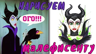 Как нарисовать Малефисенту | Нарисуем фильм Диснея Наследники | How to Draw Disney Maleficent