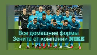 ВСЕ ДОМАШНИЕ ФОРМЫ ЗЕНИТА ОТ КОМПАНИИ NIKE