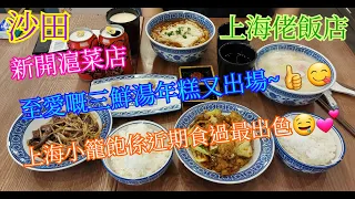 【平帆食堂】沙田 | 上海佬飯店 | 新開餐廳 | 上海小籠包(4隻) | 三鮮湯年糕 | 湯麵套餐小食類 --- 豆漿 | ( Chinese Cuisine )