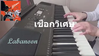 Churk Wi Set (เชือกวิเศษ) - Labanoon [Piano chorus]