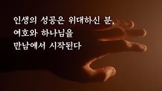 인생의 성공은 위대하신 분, 여호와 하나님을 만남에서 시작된다: 정동수 목사, 사랑침례교회, 킹제임스흠정역성경, 설교, 강해, (2023. 1. 1)