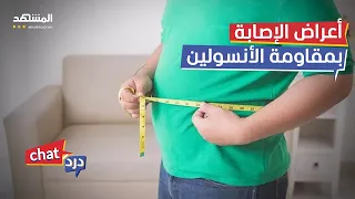 هذه أعراض الإصابة بمقاومة الأنسولين وهكذا تتحكم بها - دردشات