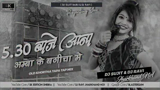 Sade Panch Baje Aana Amba Ke Bagicha Me Old Khortha Dj Song 2023 [ Tapa Tap Dnc Mix ] Dj Sujit Babu