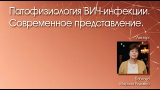 Патофизиология ВИЧ инфекции.  Современное представление.