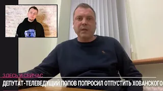 Евгений Попов о деле Хованского