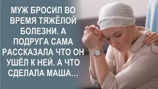 Husband left during a serious illness The girlfriend herself said that he went to her What did Masha