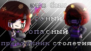 💣Это был самый опасный преступник столетия⌚ // meme // Undertale AU (LesionTale) // Gacha Club🔥✨