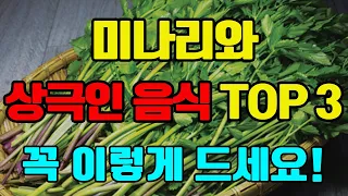 미나리와 상극인 음식 TOP 3 - 같이 드시면 안됩니다. 노년기 건강을 위해 먹는 미나리 - 이렇게 드셔야 몸속 염증과 독소가 빠지고, 고혈압, 암, 치매를 예방할 수 있습니다!