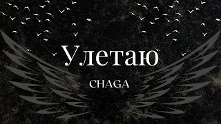 CHAGA - Улетаю -Текст -