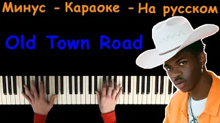 Lil Nas X - Old Town Road | караоке | на пианино | как играть?