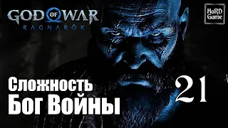 God of War Ragnarok Прохождение 100% на Платину [Без Урона - Сложность Бог Войны] Серия 21 Бейгад.