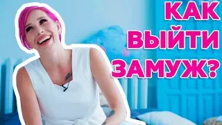 Как выйти ЗАМУЖ? Литературный клуб Марии Вискуновой