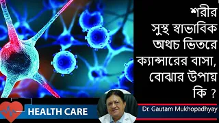 8 Signs that You have Cancer ||শরীর সুস্থ অথচ গোপনে বাসা বাঁধছে ক্যান্সার  Dr. Gautam Mukhopadhyay