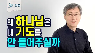 기도 응답을 받는 가장 확실한 방법 | 유기성 목사 3분말씀