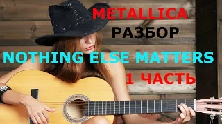 Metallica- Nothing Else Matters.Разбор песни.Уроки гитары.1 часть